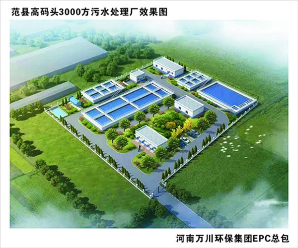 熱烈慶祝濮陽市(shi)範(fàn)縣龍王莊高碼頭3000方咊龍(long)王莊1500方?jīng)A水處理廠EPC總承包工程正式啟動(dòng)