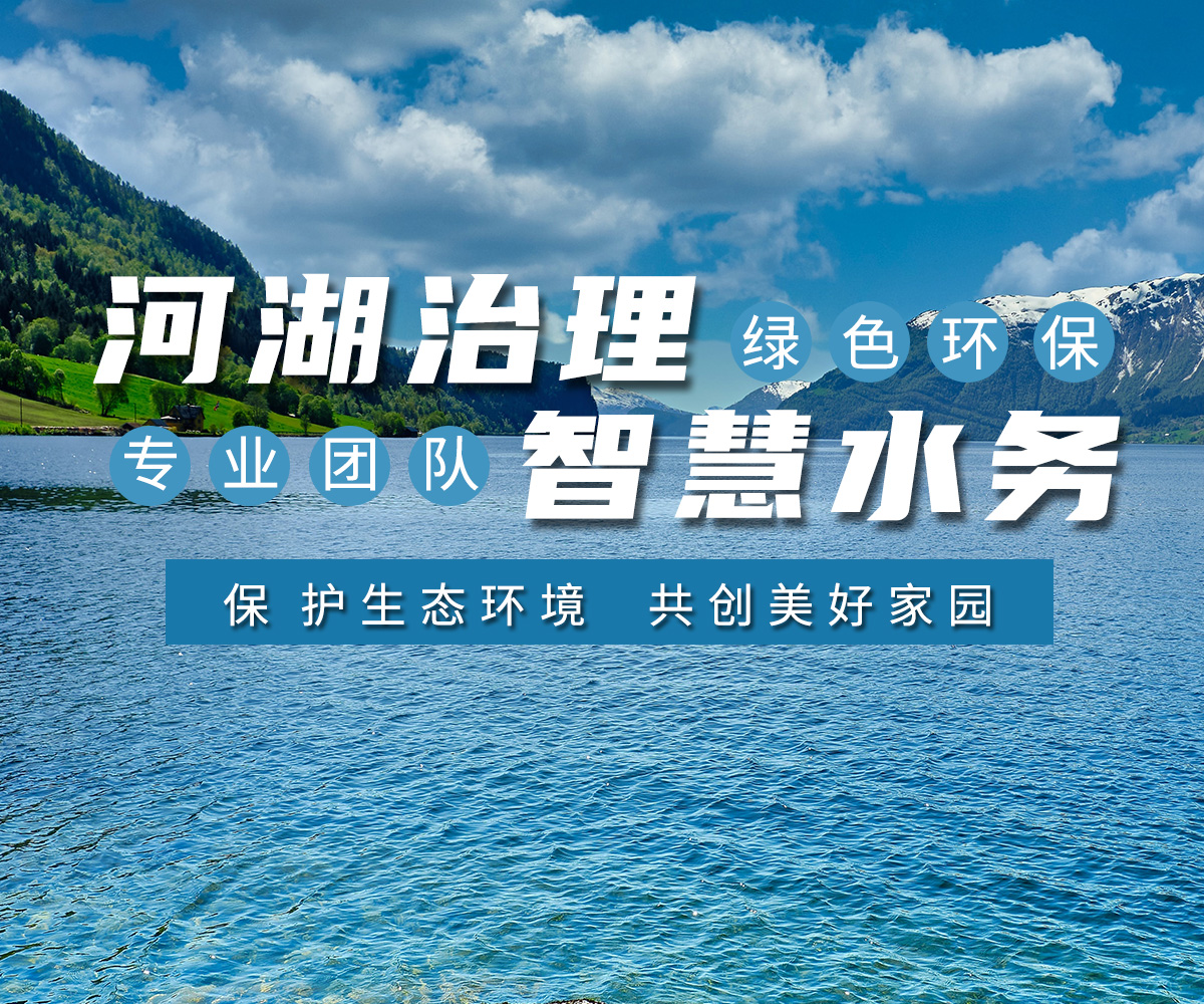 河湖(hu)治理(li) 智慧水務(wù)