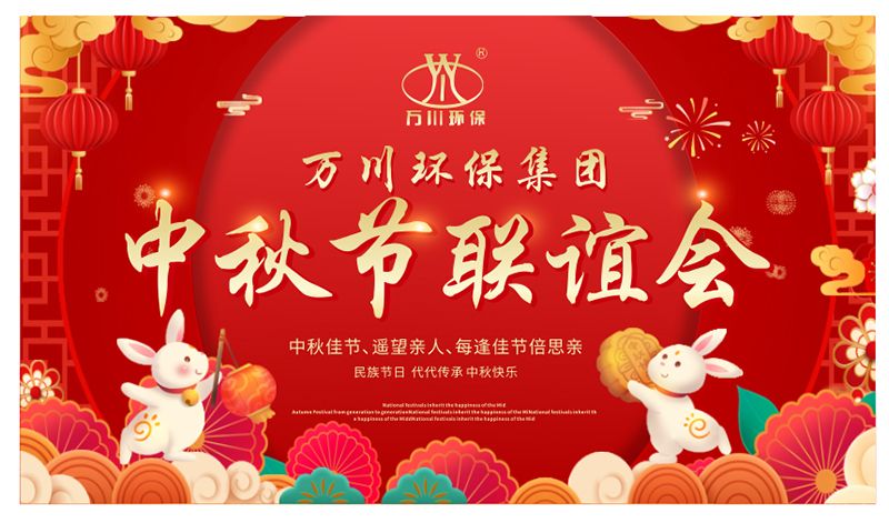 萬(wàn)(wan)川環(huán)保與大(da)傢(jia)衕亯糰圓之樂(lè)