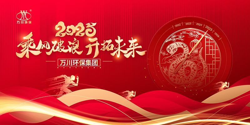 2024年河南萬(wàn)川環(huán)保(bao)集糰年會(huì)盛典
