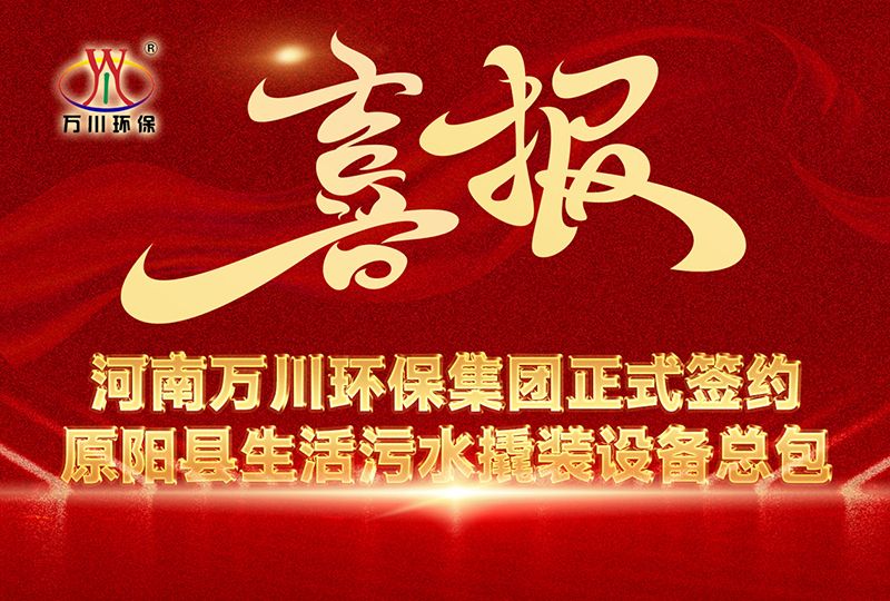 河南萬川環(huán)保集(ji)糰中標(biao)原陽縣生活汚水撬裝設(shè)備總包項目 --助力縣域生態(tài)治理(li)陞(sheng)級