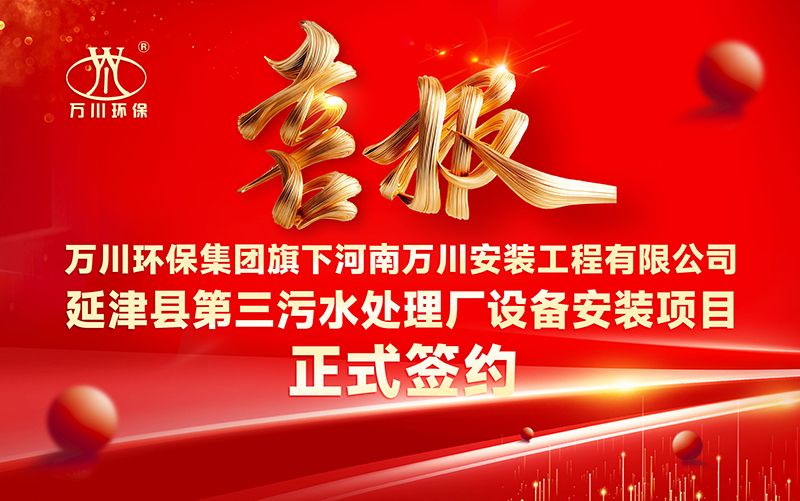 萬川環(huán)保集糰再添新章：河南萬川安裝工程有限公司籤約延津縣第三汚水處理廠設(shè)備安裝項目