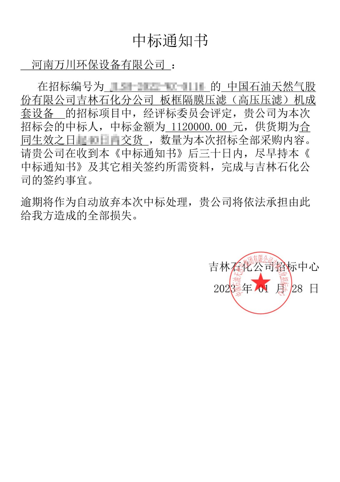 中標(biāo)通知(zhi)書_